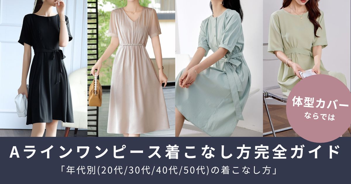 体型カバーも叶う！大人女性に似合うAラインワンピース徹底ガイド