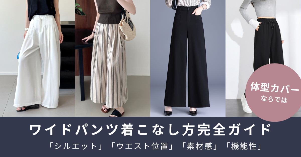 体型カバーも垢抜けも！大人女性に似合うワイドパンツ徹底ガイド
