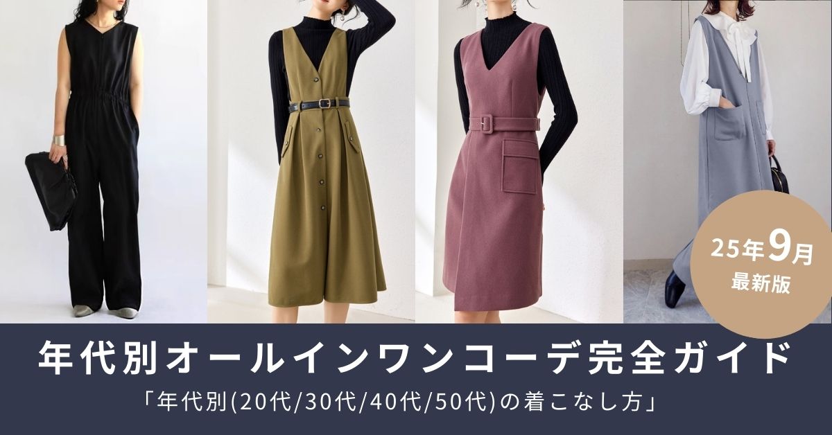 年代別オールインワンコーデ完全ガイド｜年代別（30代・40代・50代）の着こなし方