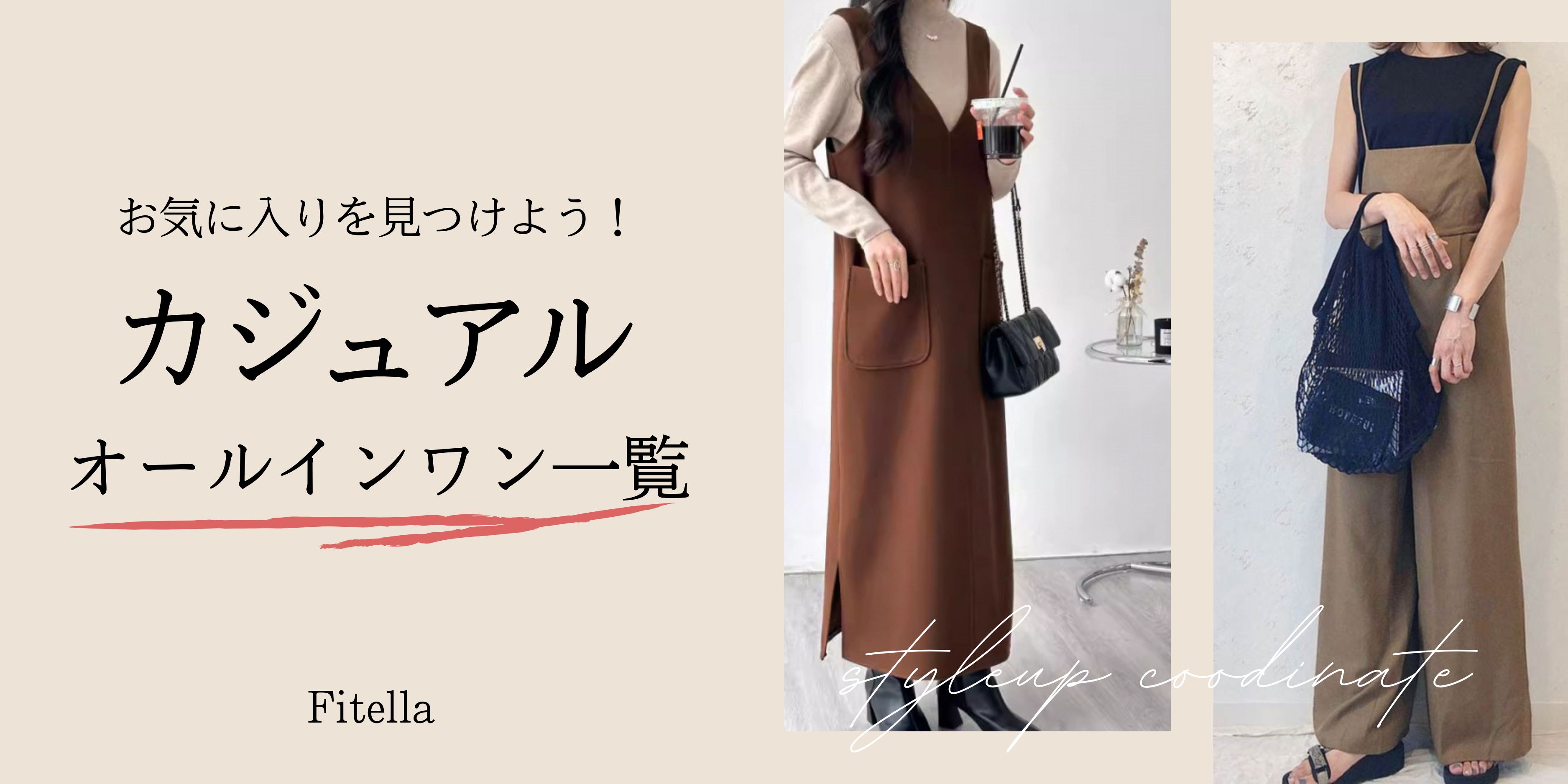 カジュアルなオールインワンコーデ
