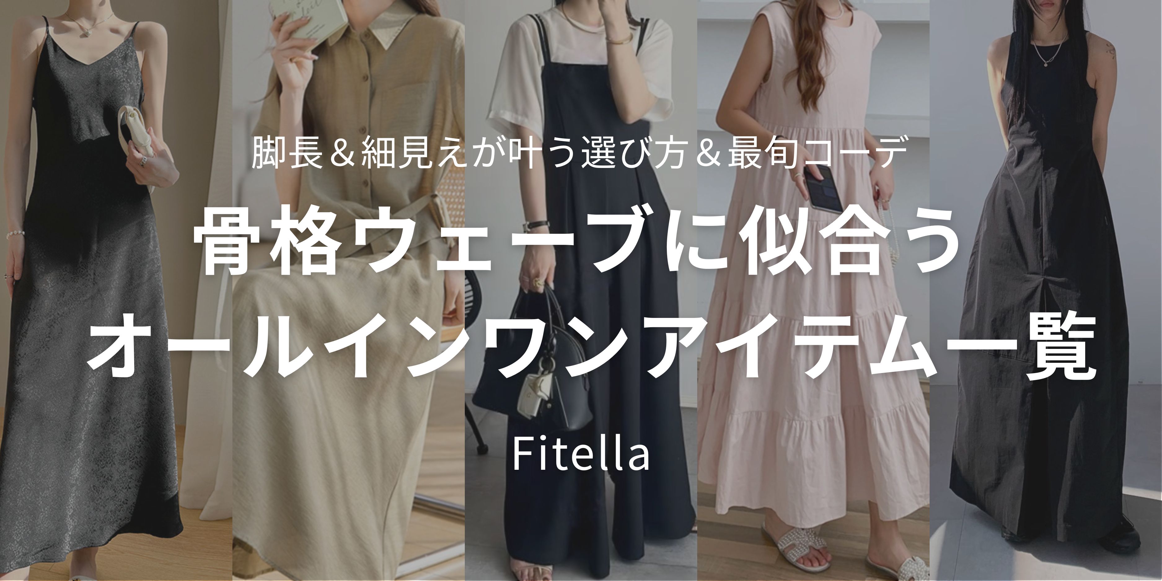 骨格ウェーブに似合うオールインワンアイテム