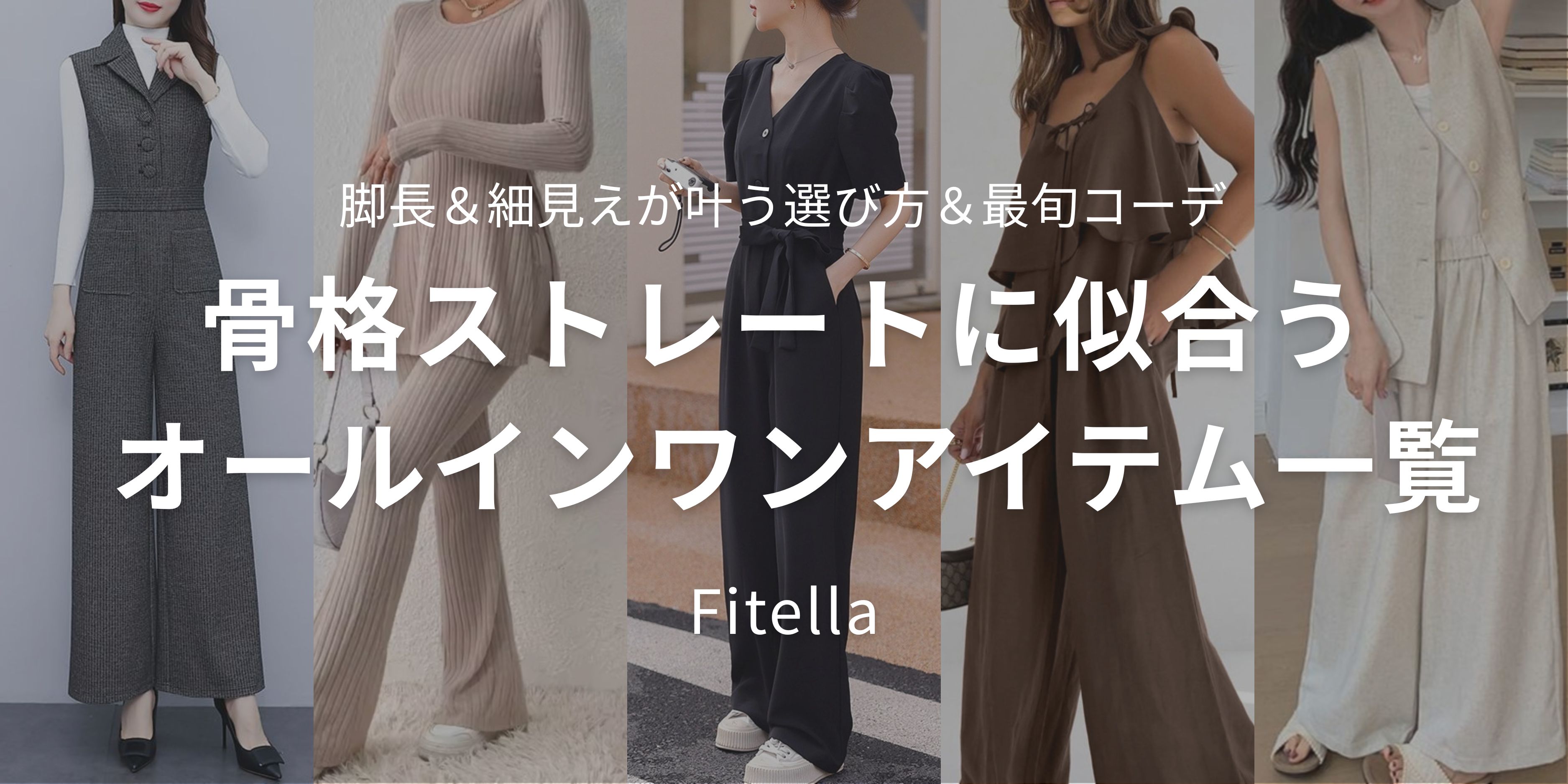 骨格ストレートに似合うオールインワンアイテム