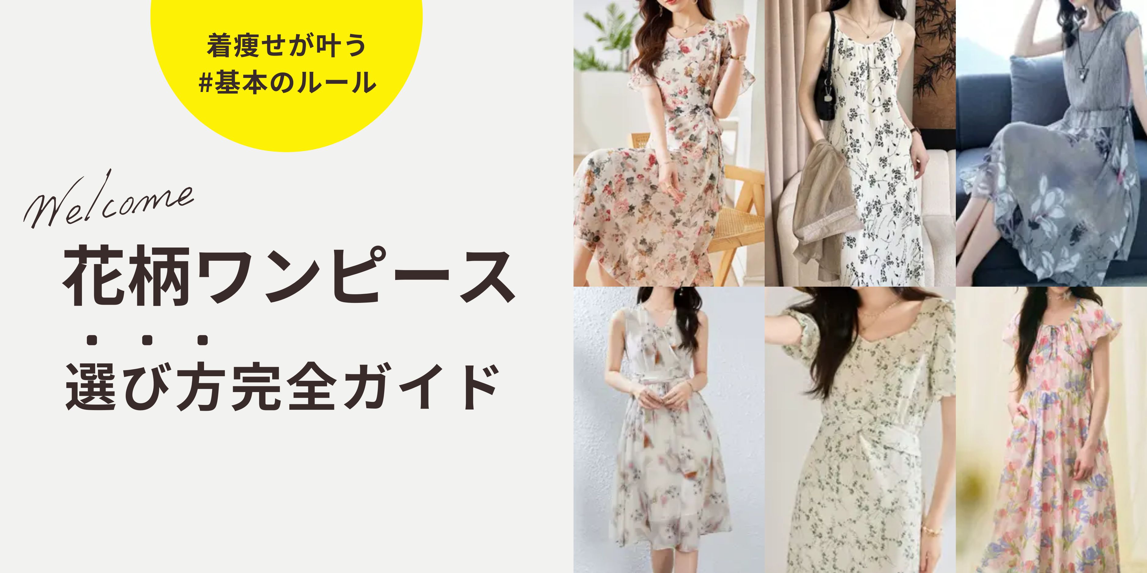 花柄ワンピース実践ガイド