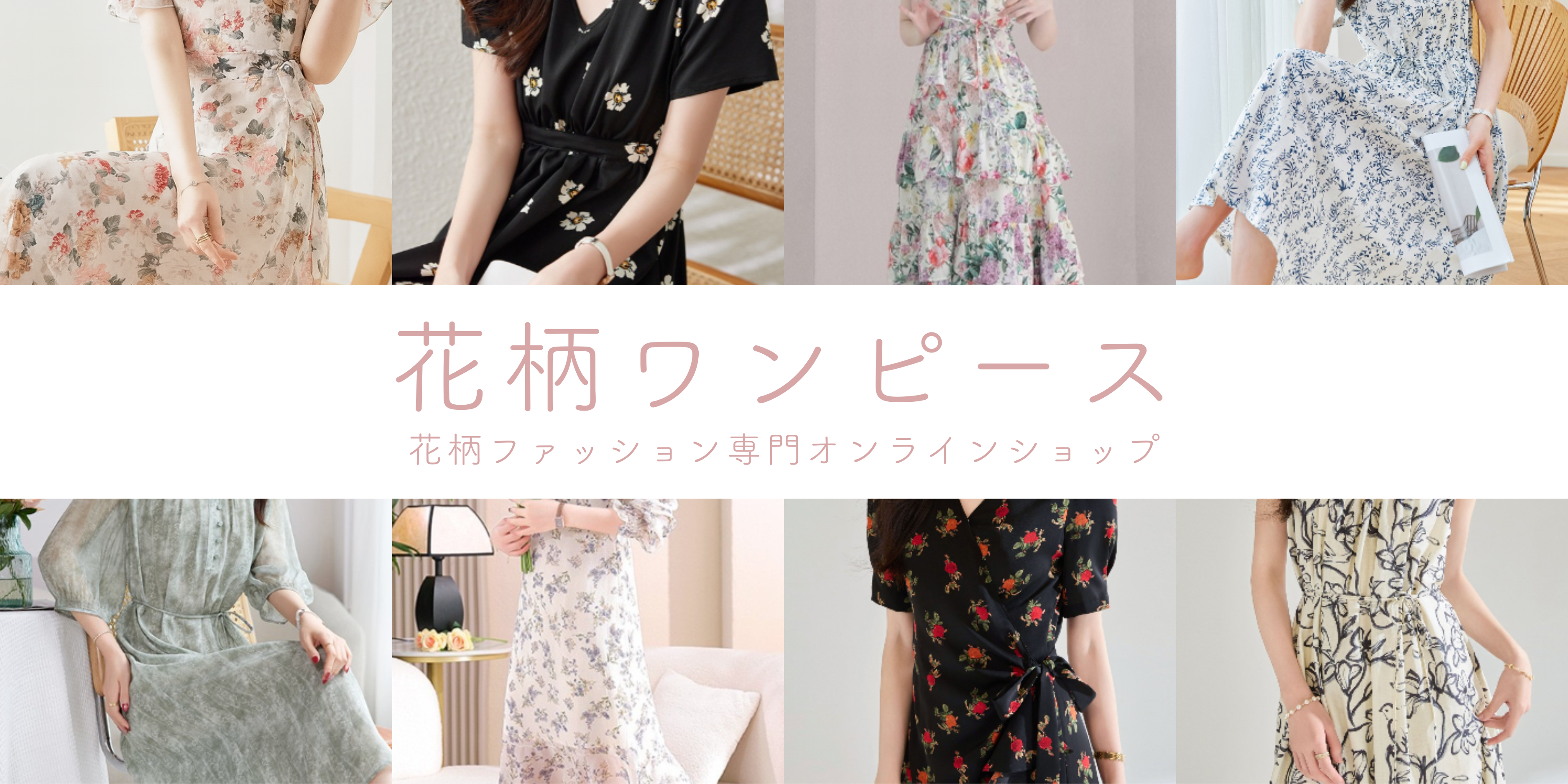 花柄ワンピース