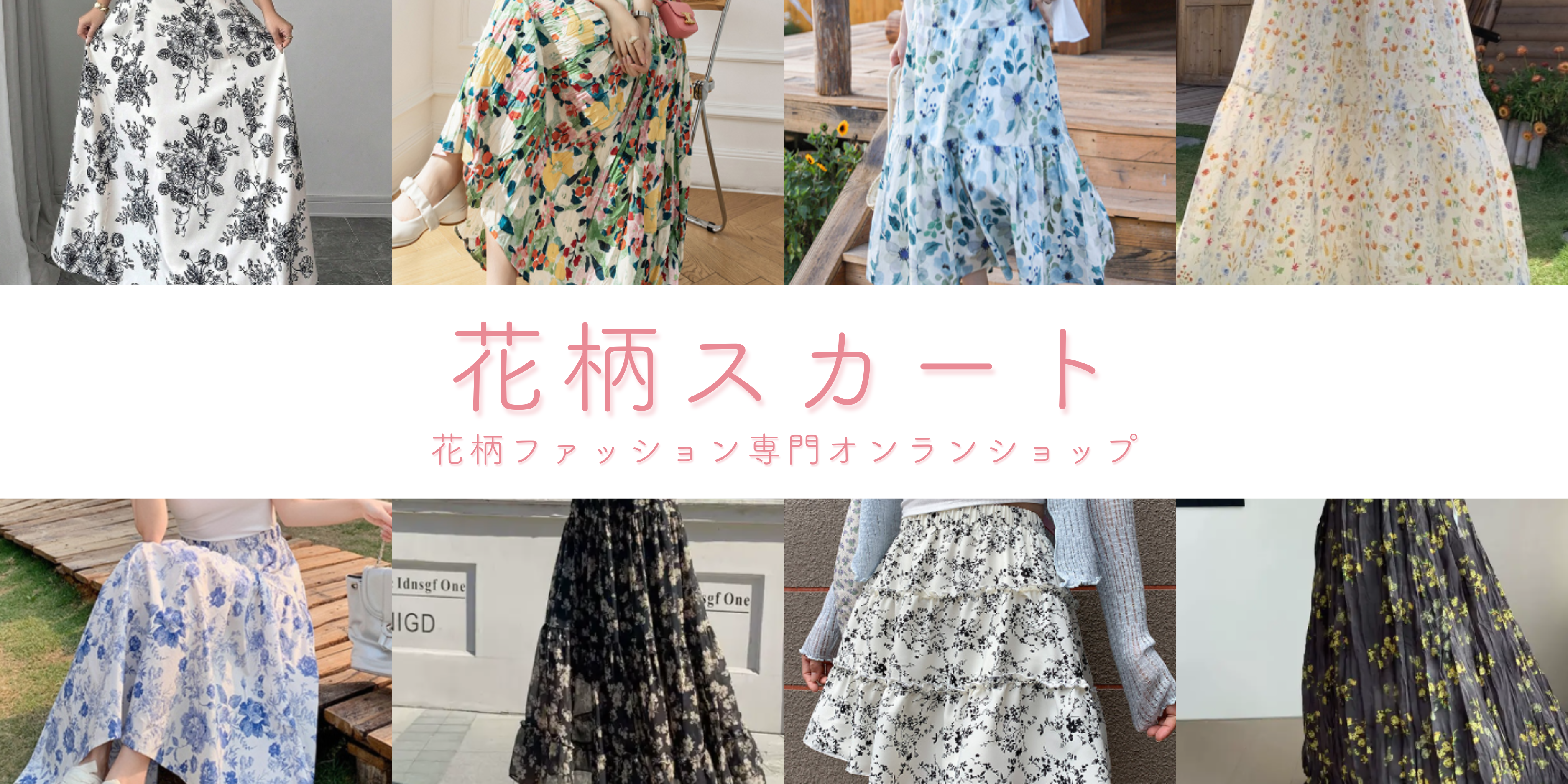 花柄スカート