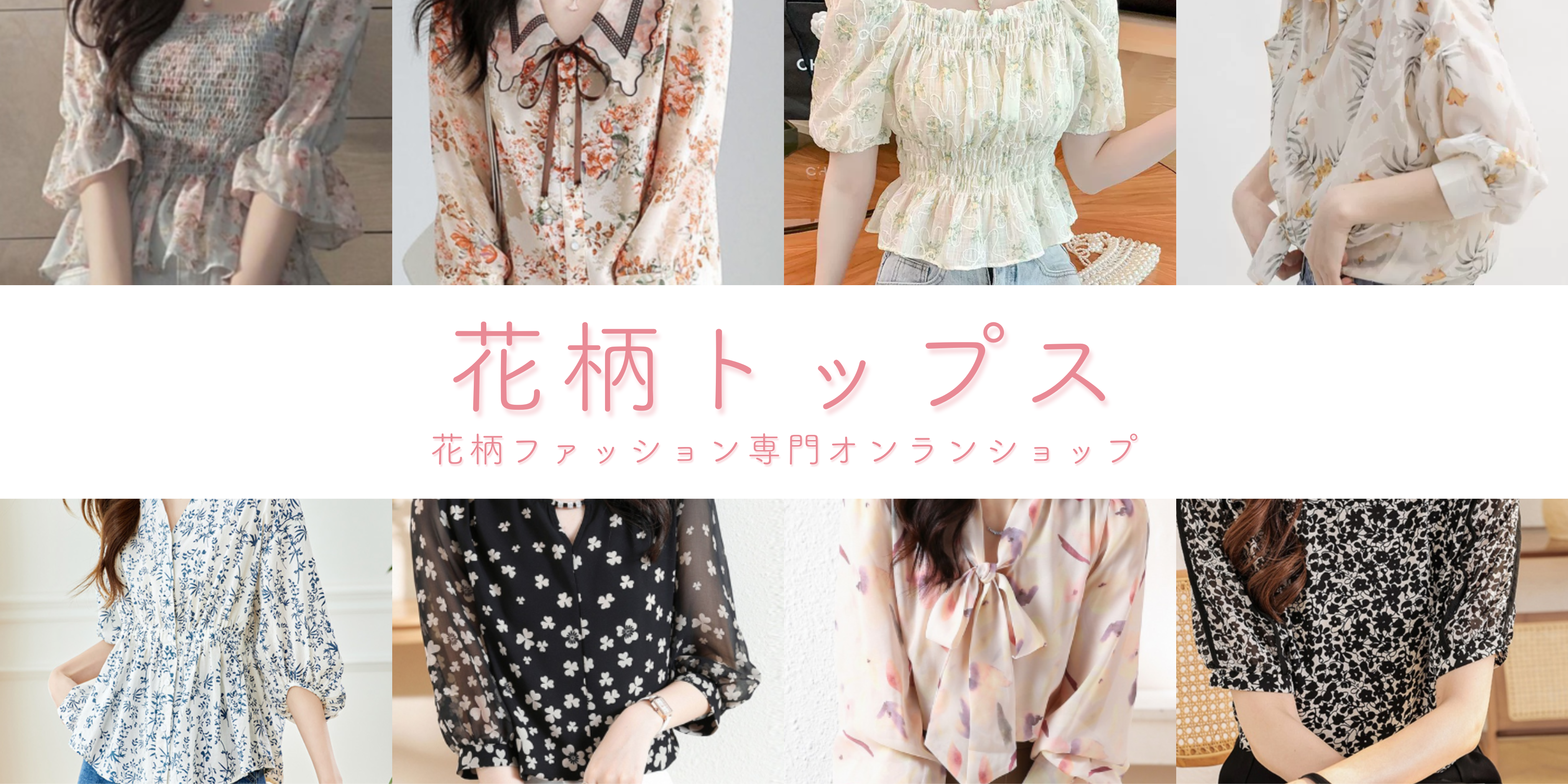 花柄トップス