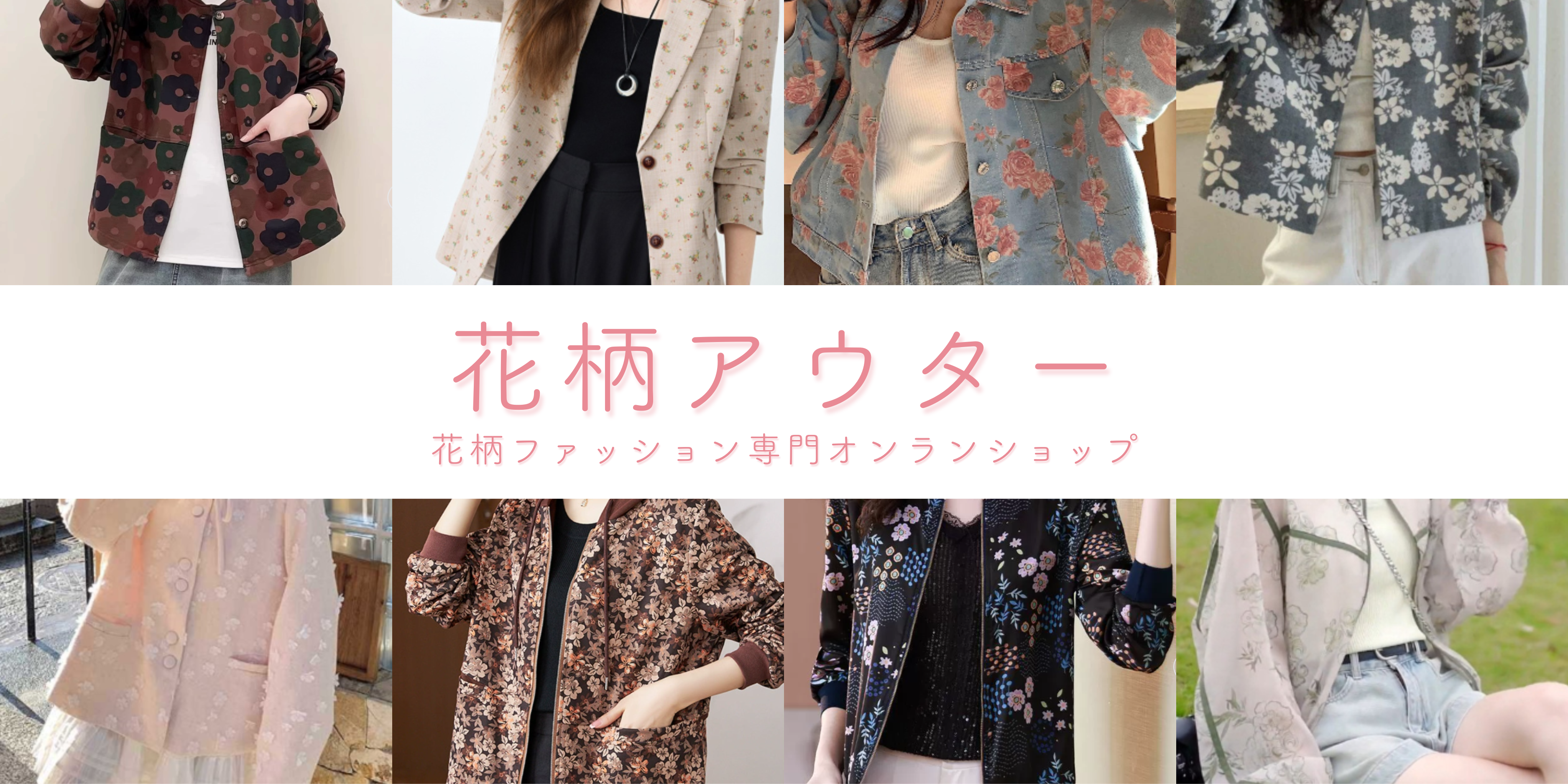 花柄アウター
