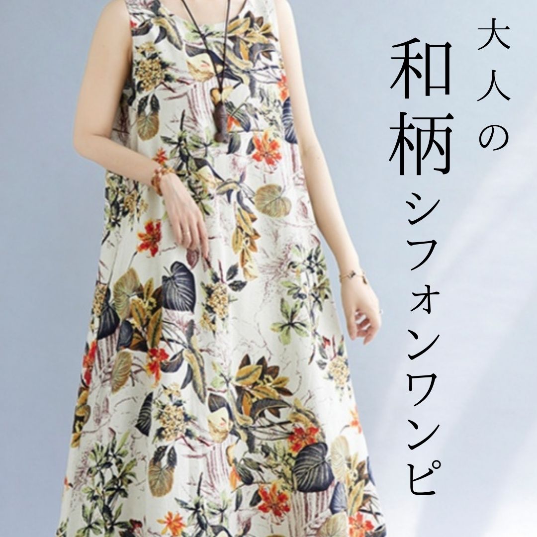 花柄ファッション 爽やか花柄ノースリーブマキシワンピース