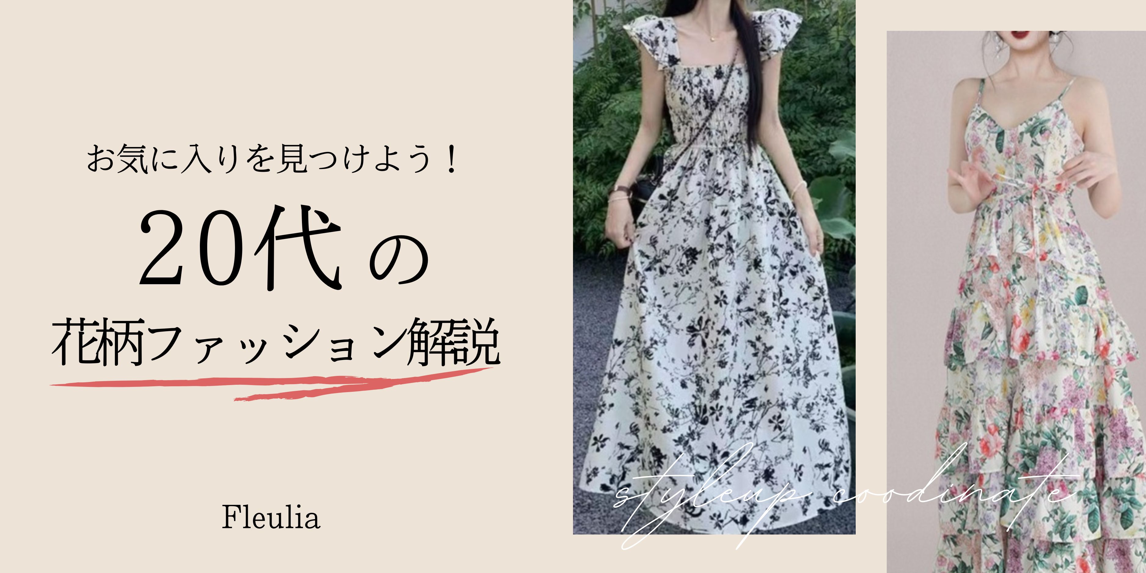 20代におすすめの花柄ファッション