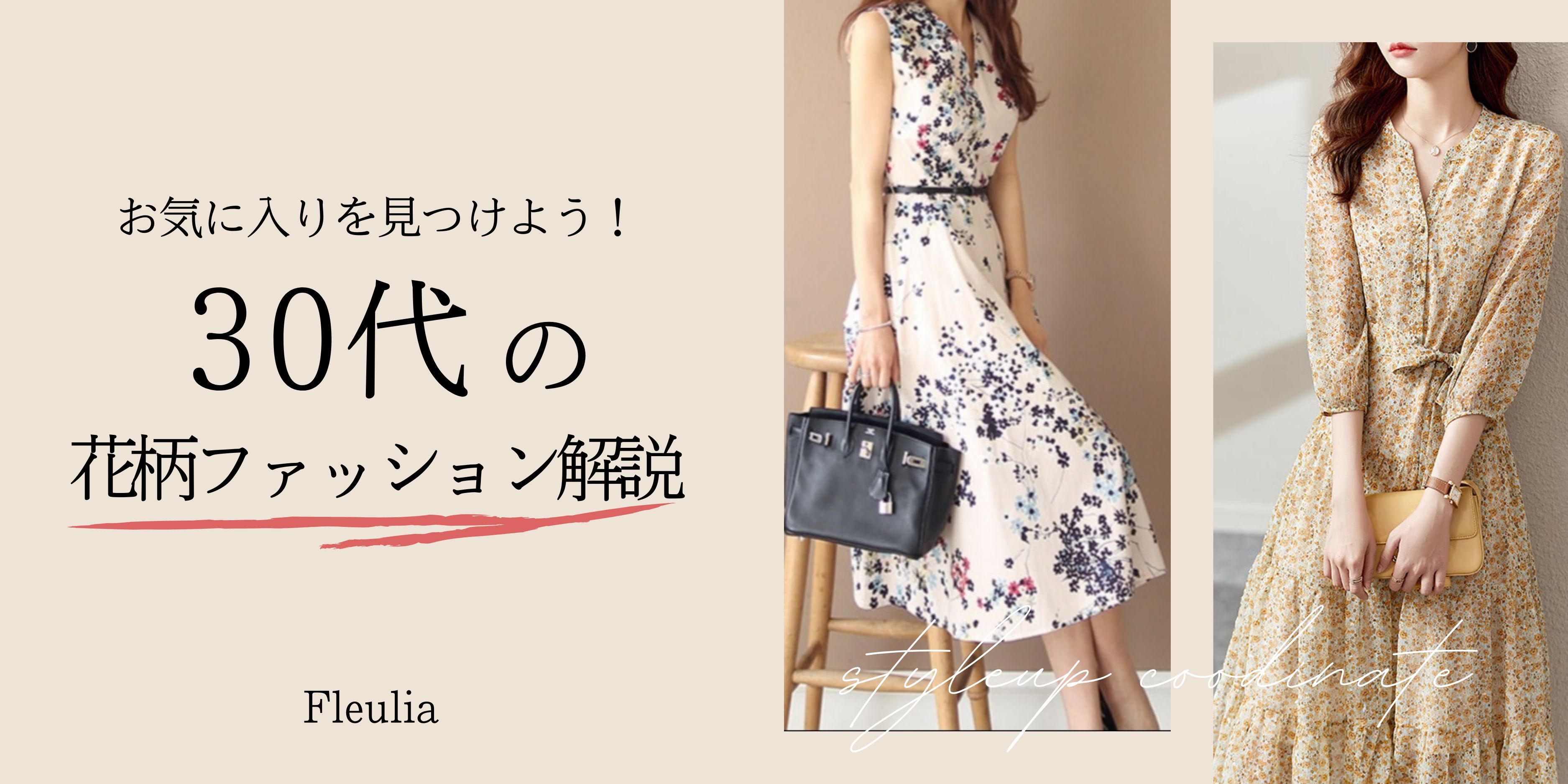 30代の花柄ファッション一覧