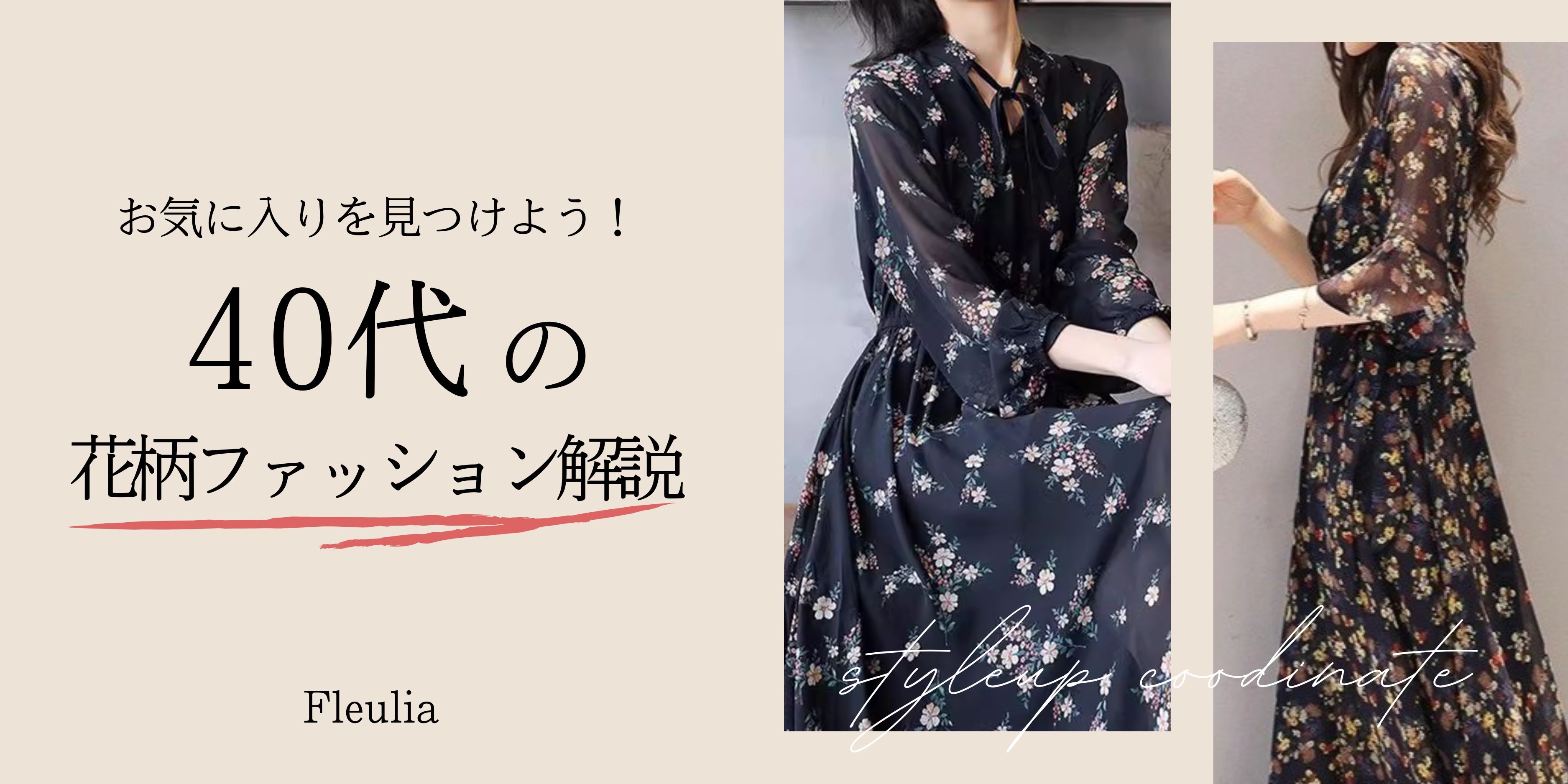 40代におすすめの花柄ファッション