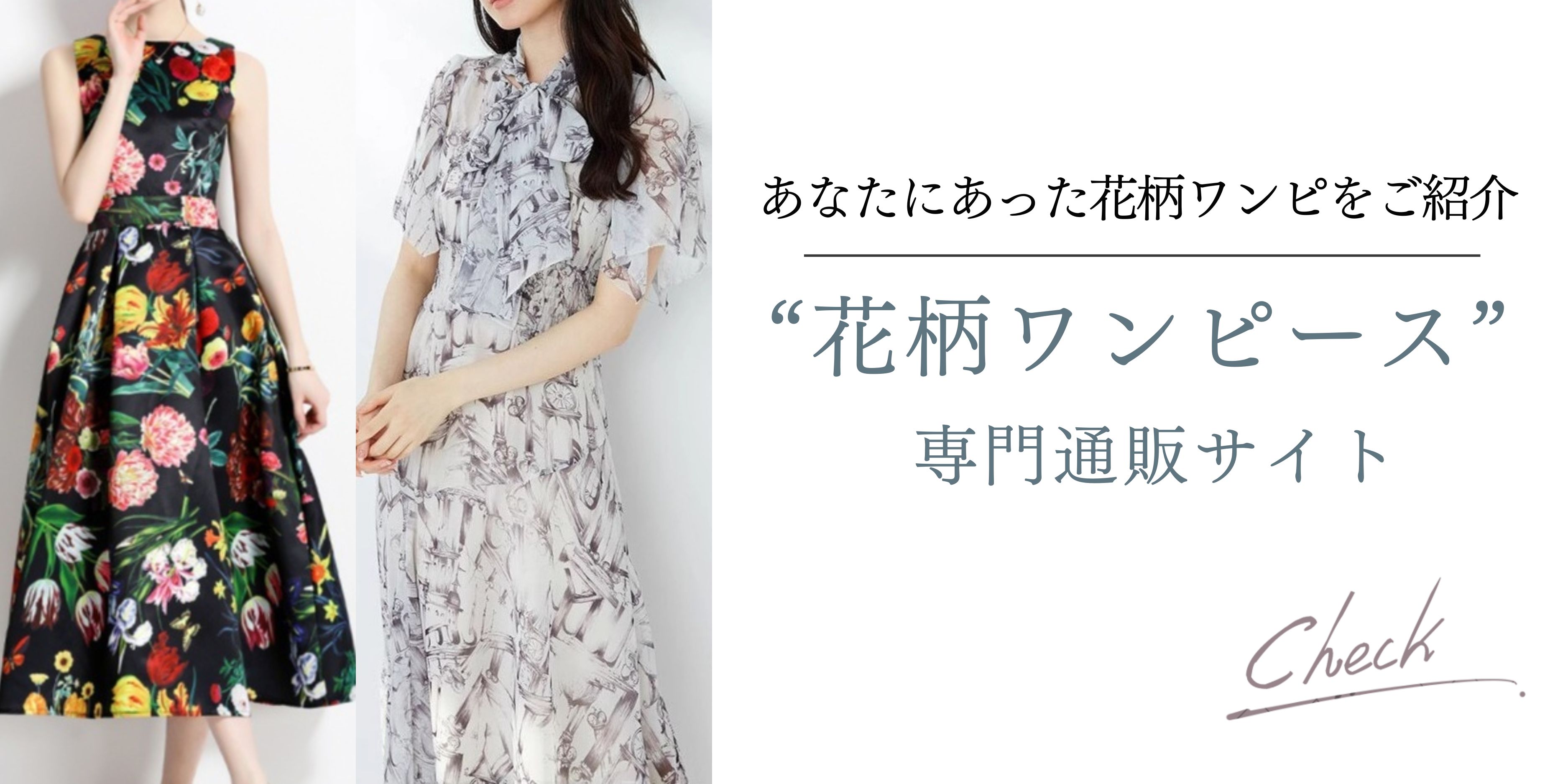 花柄ワンピース専門通販サイト